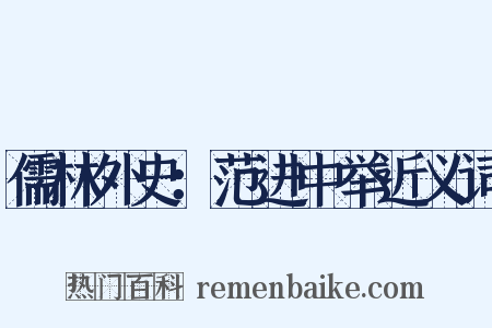 儒林外史：范进中举近义词是什么意思的图片